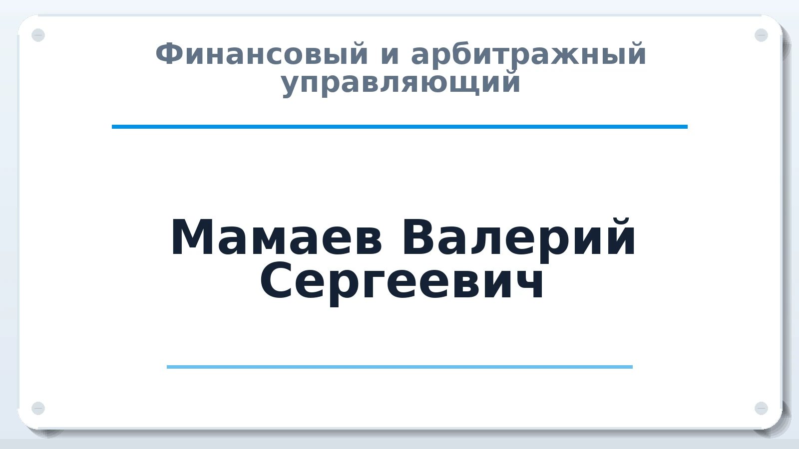 Финансовый и арбитражный управляющий Мамаев Валерий Сергеевич ИНН 381500068093 членство: АССОЦИАЦИЯ "МСК СРО ПАУ "СОДРУЖЕСТВО"