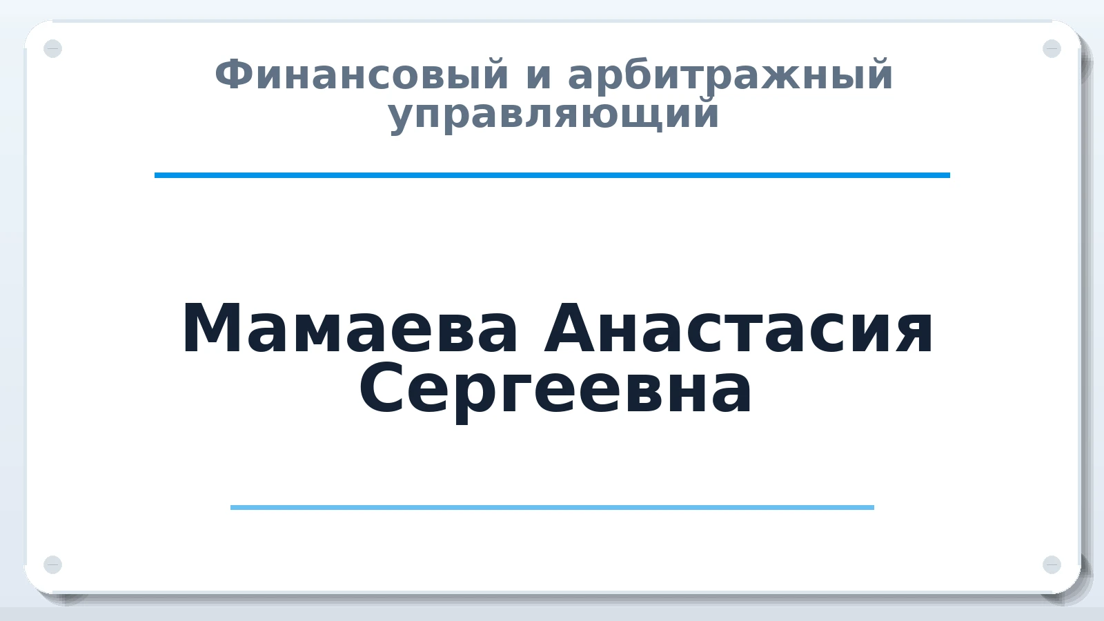 Финансовый и арбитражный управляющий Мамаева Анастасия Сергеевна ИНН 745503911980 членство: ААУ "ЭВЕРЕСТ"