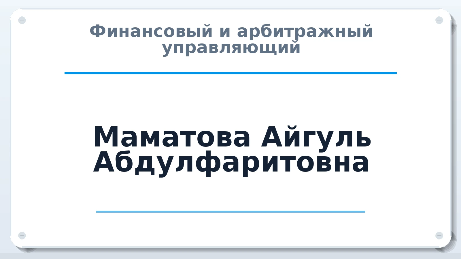 Финансовый и арбитражный управляющий Маматова Айгуль Абдулфаритовна ИНН 027805984000 членство: ААУ "ЕВРАЗИЯ"