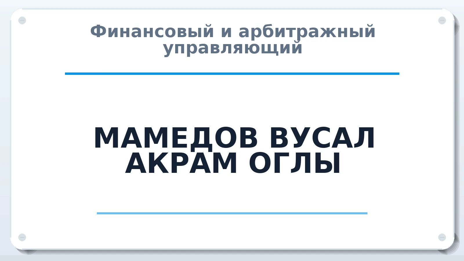 Финансовый и арбитражный управляющий МАМЕДОВ ВУСАЛ АКРАМ ОГЛЫ ИНН 890513233031 членство: АССОЦИАЦИЯ СРО "МЦПУ"