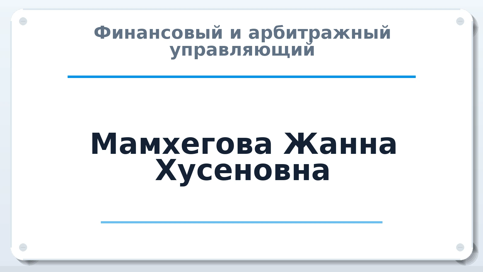 Финансовый и арбитражный управляющий Мамхегова Жанна Хусеновна ИНН 071508310601 членство: АССОЦИАЦИЯ "МСК СРО ПАУ "СОДРУЖЕСТВО"