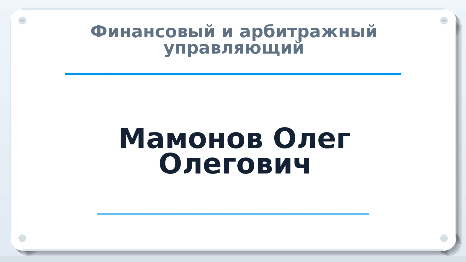 Финансовый и арбитражный управляющий Мамонов Олег Олегович ИНН 610203125907 членство: САУ "АВАНГАРД"