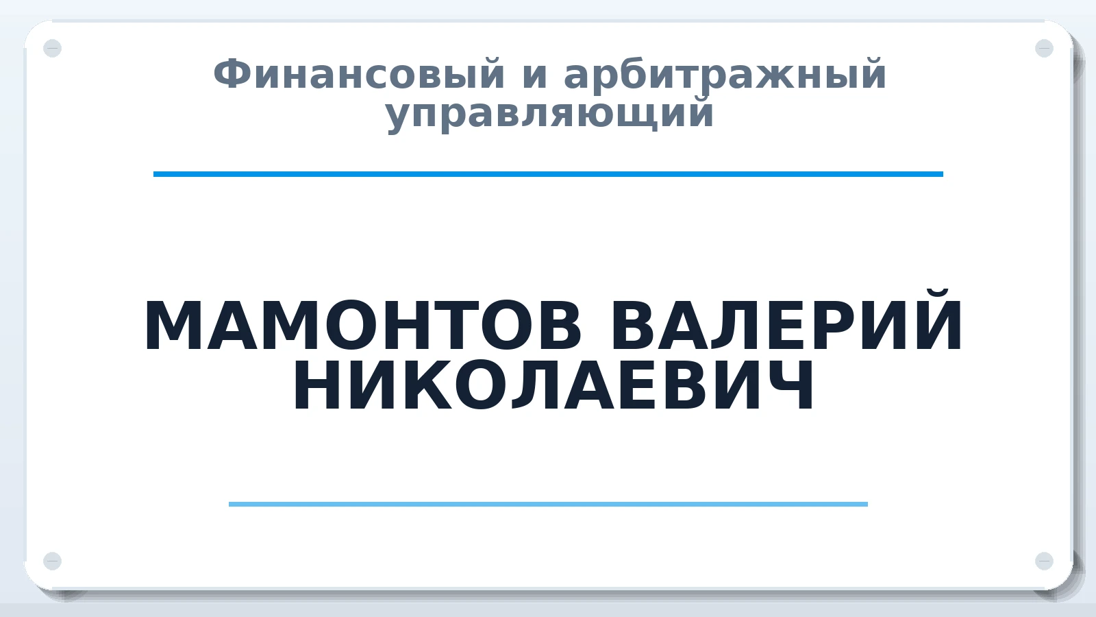 Финансовый и арбитражный управляющий МАМОНТОВ ВАЛЕРИЙ НИКОЛАЕВИЧ ИНН 771774670850 членство: АССОЦИАЦИЯ "РСОПАУ"