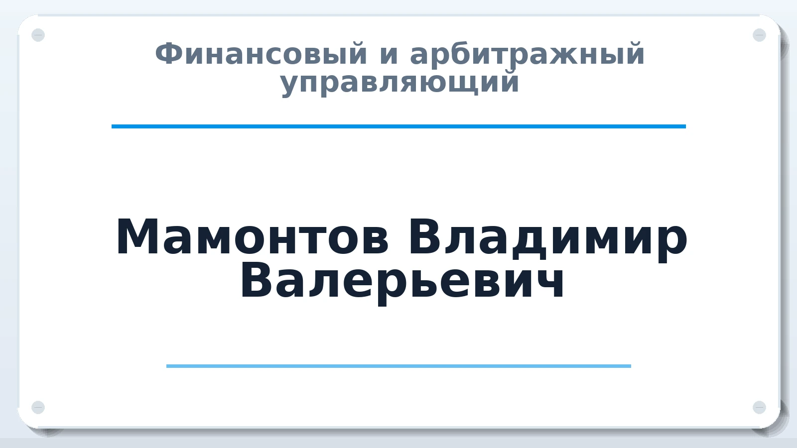 Финансовый и арбитражный управляющий Мамонтов Владимир Валерьевич ИНН 911102281593 членство: АССОЦИАЦИЯ "РСОПАУ"