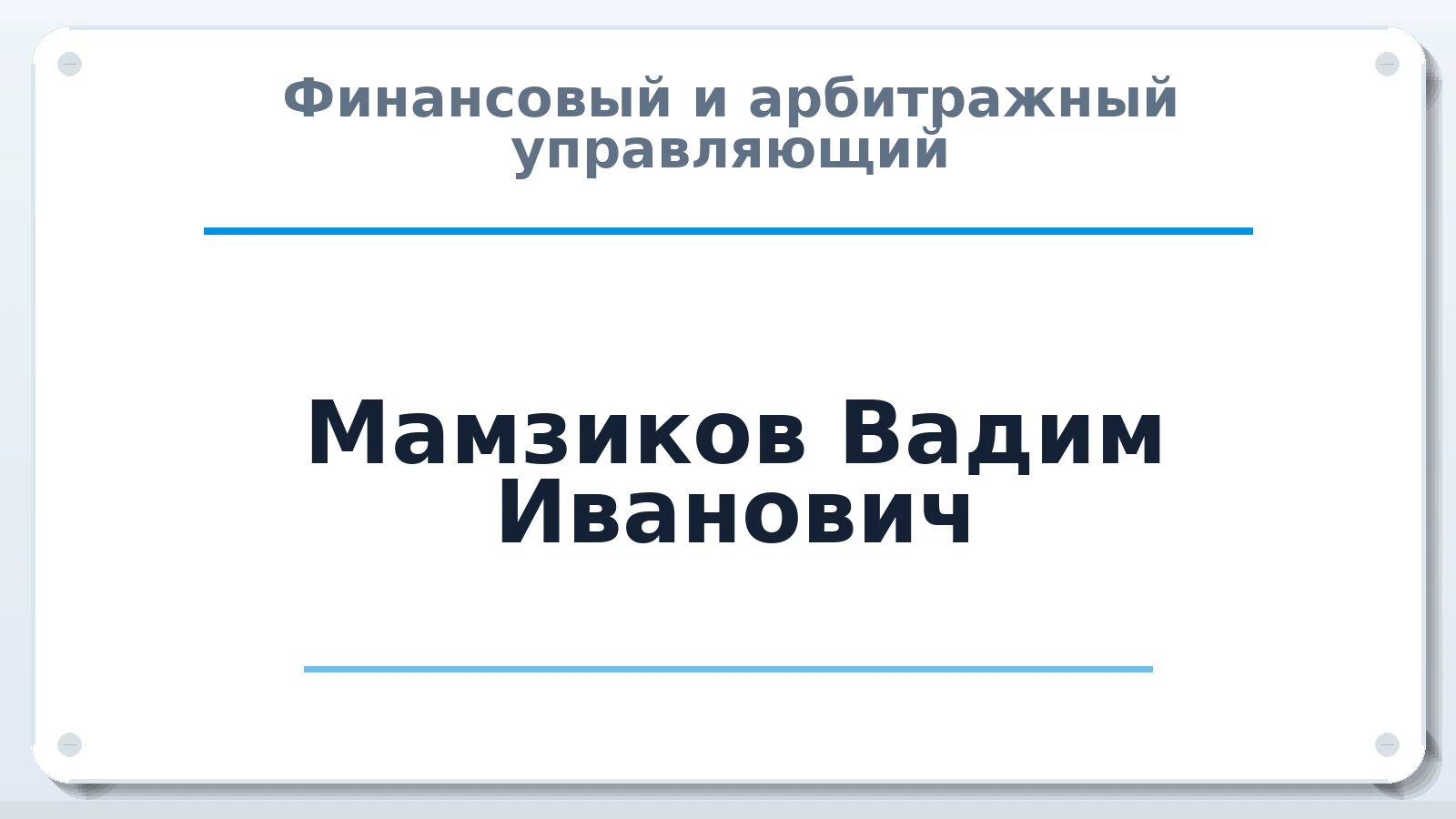 Финансовый и арбитражный управляющий Мамзиков Вадим Иванович ИНН 165122561476 членство: СОАУ "КОНТИНЕНТ" (СРО)