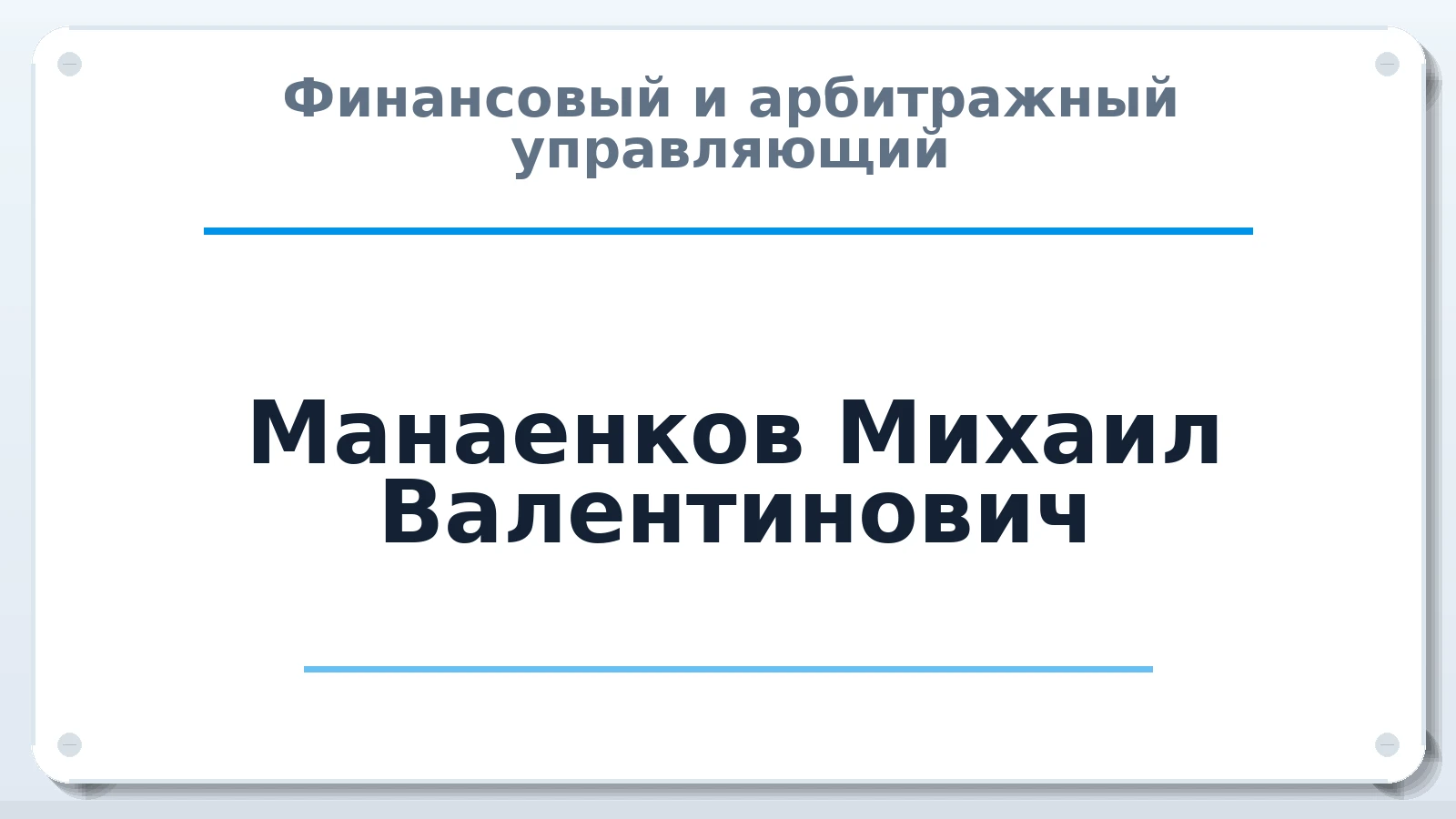 Финансовый и арбитражный управляющий Манаенков Михаил Валентинович ИНН 344103895883 членство: АССОЦИАЦИЯ "СРО АУ "ЮЖНЫЙ УРАЛ"