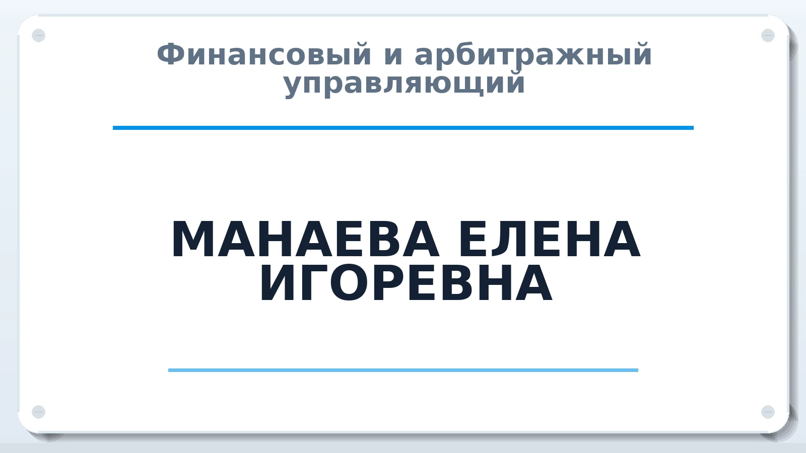 Финансовый и арбитражный управляющий МАНАЕВА ЕЛЕНА ИГОРЕВНА ИНН 501105996465 членство: СОЮЗ "СРО АУ "СТРАТЕГИЯ"