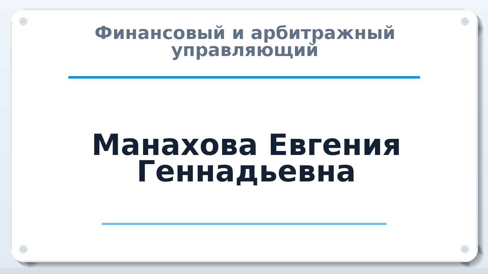Финансовый и арбитражный управляющий Манахова Евгения Геннадьевна ИНН 222213717309 членство: СРО "СОЮЗ МЕНЕДЖЕРОВ И АРБИТРАЖНЫХ УПРАВЛЯЮЩИХ"СРО "СМИАУ"
