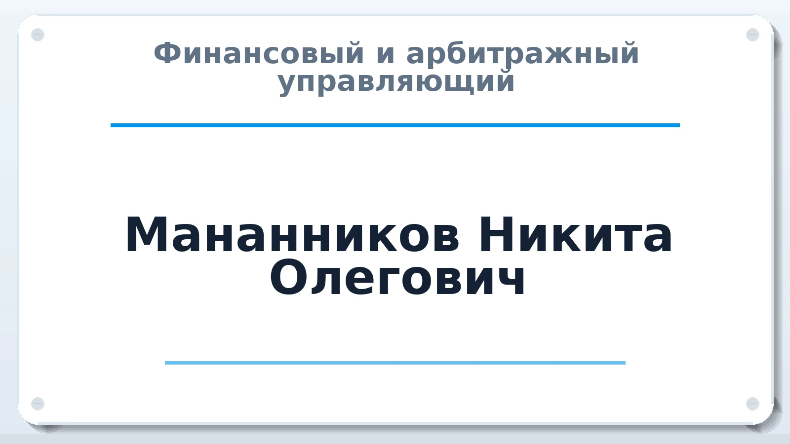 Финансовый и арбитражный управляющий Мананников Никита Олегович ИНН 560913788016 членство: АССОЦИАЦИЯ СОАУ "МЕРКУРИЙ"