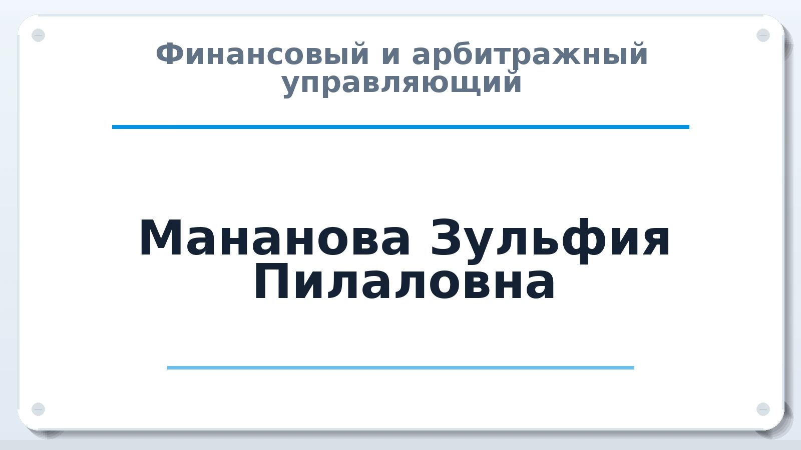 Финансовый и арбитражный управляющий Мананова Зульфия Пилаловна ИНН 550110312343 членство: АССОЦИАЦИЯ СРО "МЦПУ"