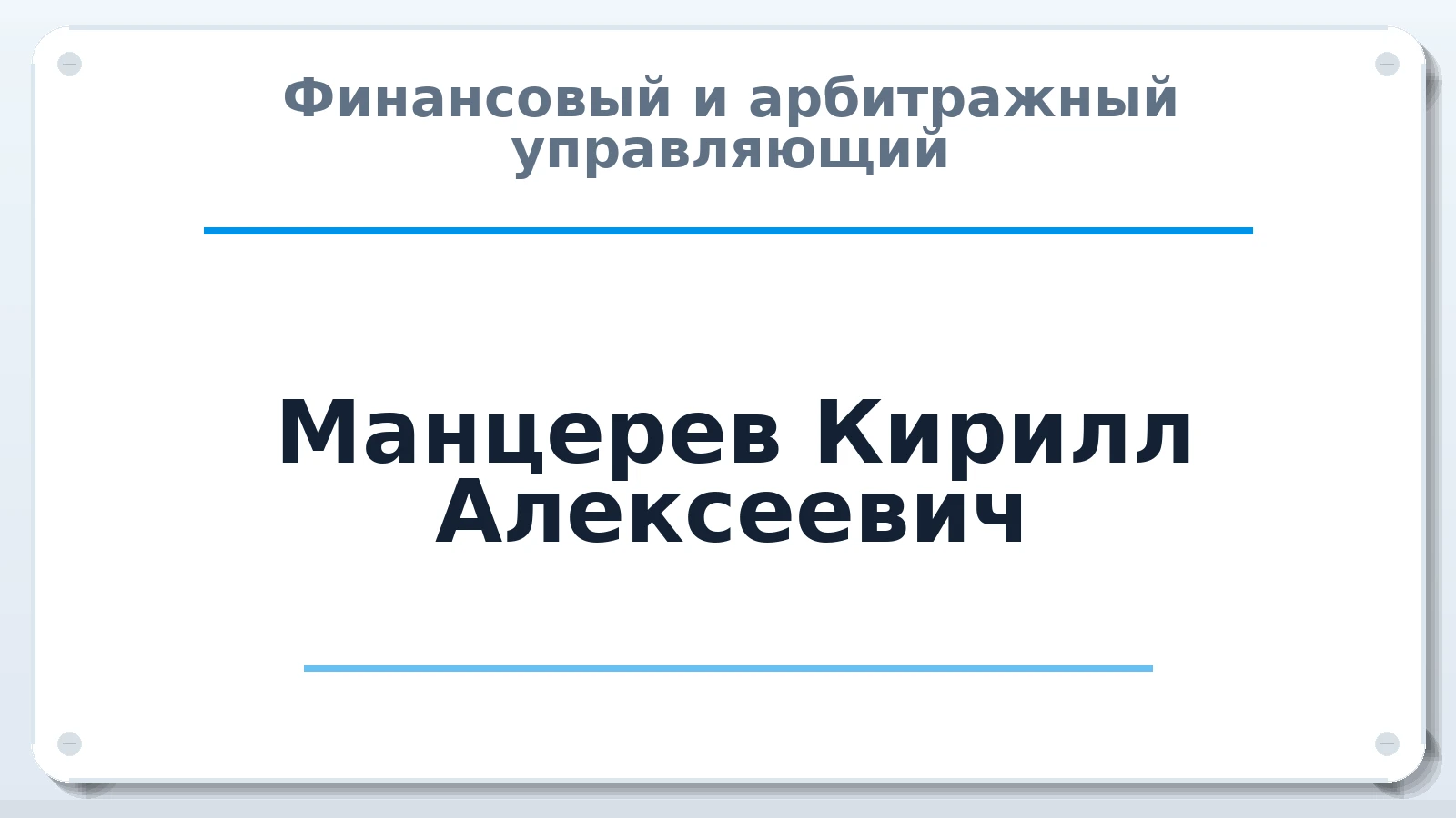 Финансовый и арбитражный управляющий Манцерев Кирилл Алексеевич ИНН 583680340280 членство: МСО ПАУ