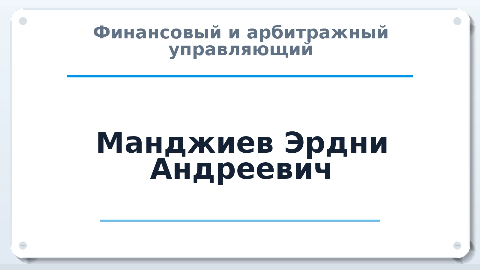 Финансовый и арбитражный управляющий Манджиев Эрдни Андреевич ИНН 081408938244 членство: ААУ "СЦЭАУ"