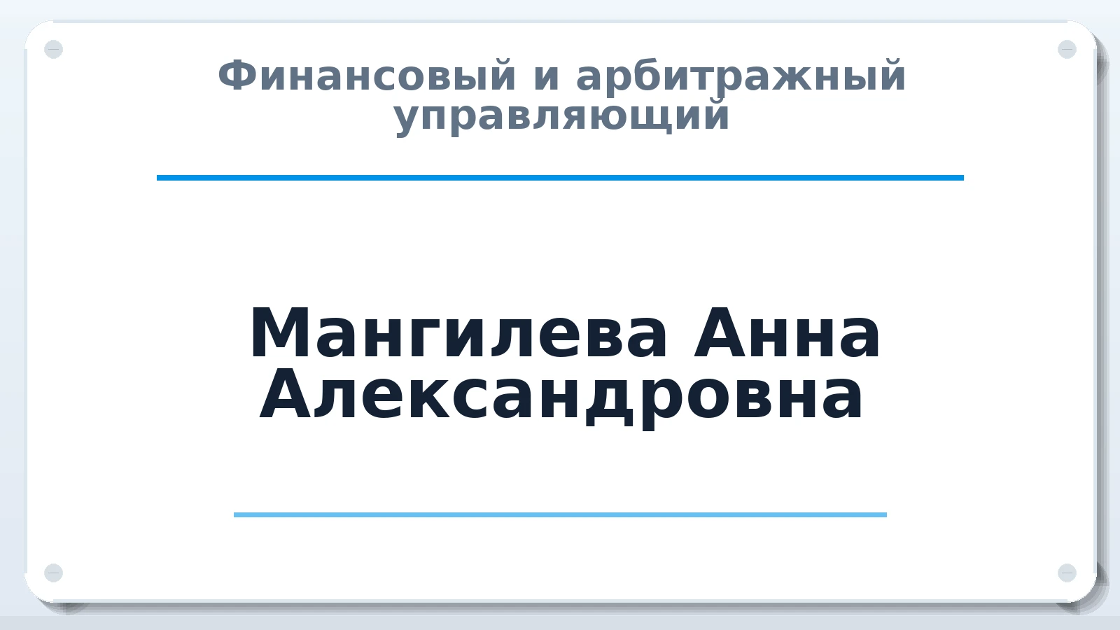 Финансовый и арбитражный управляющий Мангилева Анна Александровна ИНН 290502765711 членство: СОЮЗ "СРО АУ СЗ"