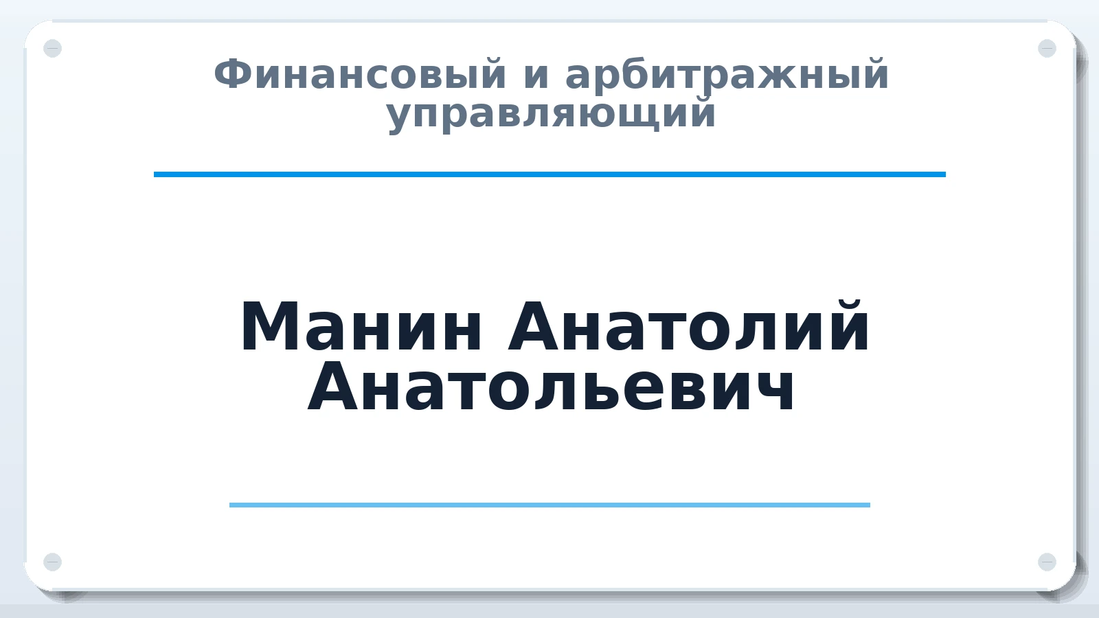 Финансовый и арбитражный управляющий Манин Анатолий Анатольевич ИНН 590308458531 членство: АССОЦИАЦИЯ СРО "ЦААУ"