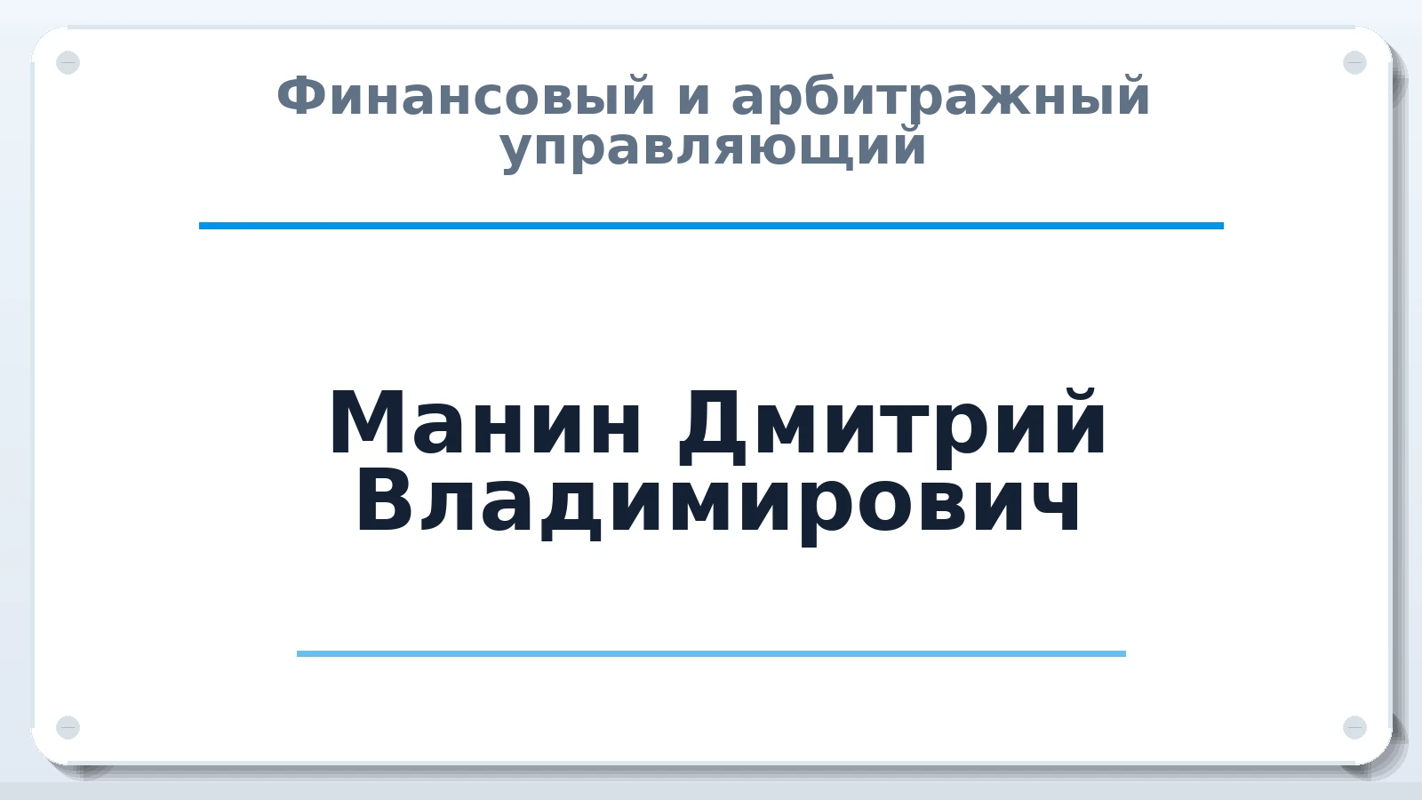 Финансовый и арбитражный управляющий Манин Дмитрий Владимирович ИНН 730801487306 членство: САМРО "АССОЦИАЦИЯ АНТИКРИЗИСНЫХ УПРАВЛЯЮЩИХ"