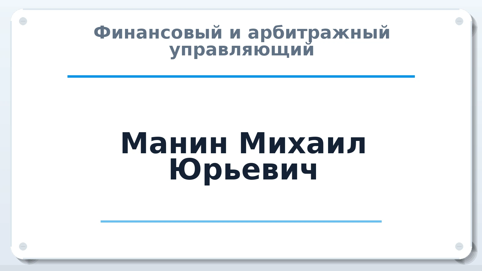 Финансовый и арбитражный управляющий Манин Михаил Юрьевич ИНН 366100663168 членство: СРО ААУ ЕВРОСИБ