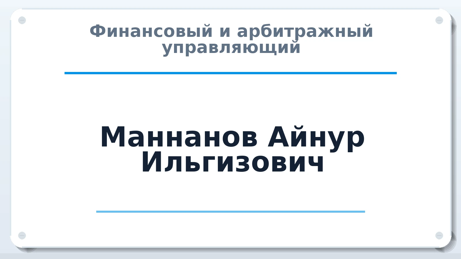 Финансовый и арбитражный управляющий Маннанов Айнур Ильгизович ИНН 026006529002 членство: ААУ "СТРУКТУРА"
