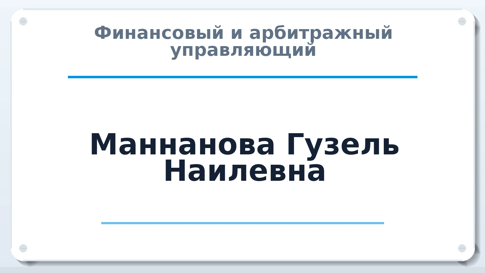 Финансовый и арбитражный управляющий Маннанова Гузель Наилевна ИНН 027502644886 членство: ААУ "СТРУКТУРА"
