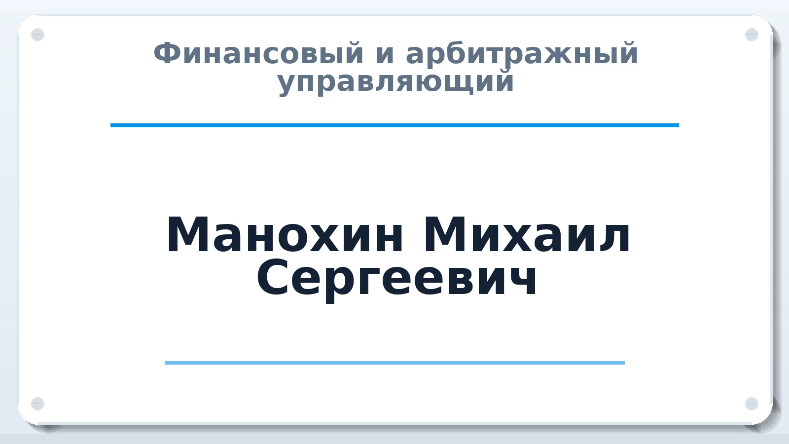 Финансовый и арбитражный управляющий Манохин Михаил Сергеевич ИНН 741514647755 членство: СОЮЗ "УРСО АУ"