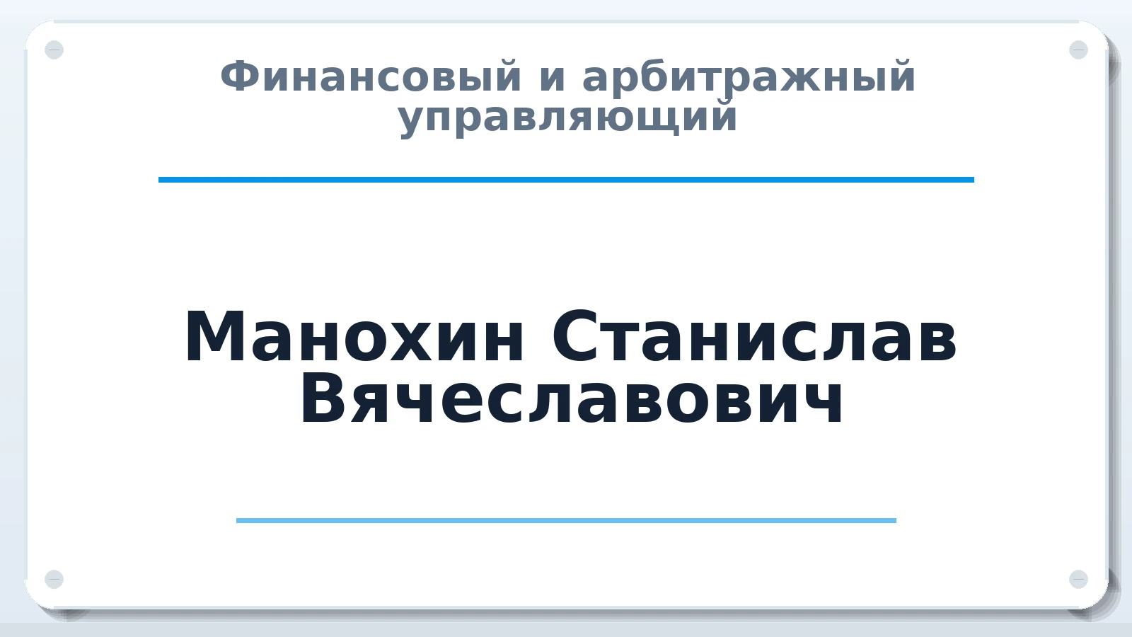 Финансовый и арбитражный управляющий Манохин Станислав Вячеславович ИНН 181001837750 членство: СОЮЗ "СРО "ГАУ"