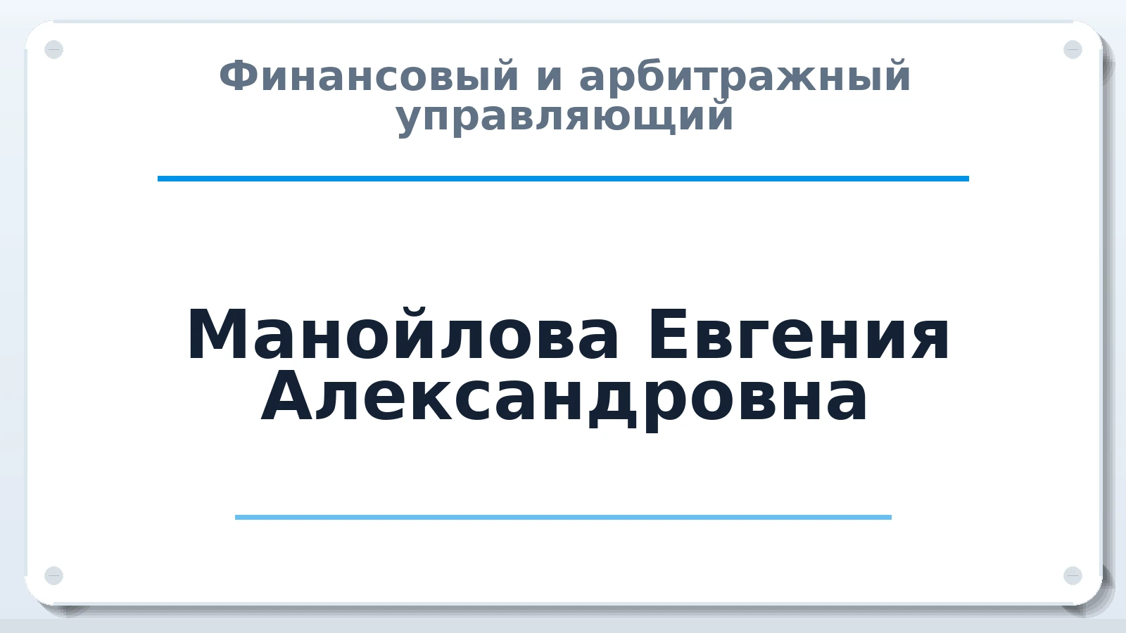 Финансовый и арбитражный управляющий Манойлова Евгения Александровна ИНН 631627067700 членство: АССОЦИАЦИЯ АУ "ЕДИНСТВО"