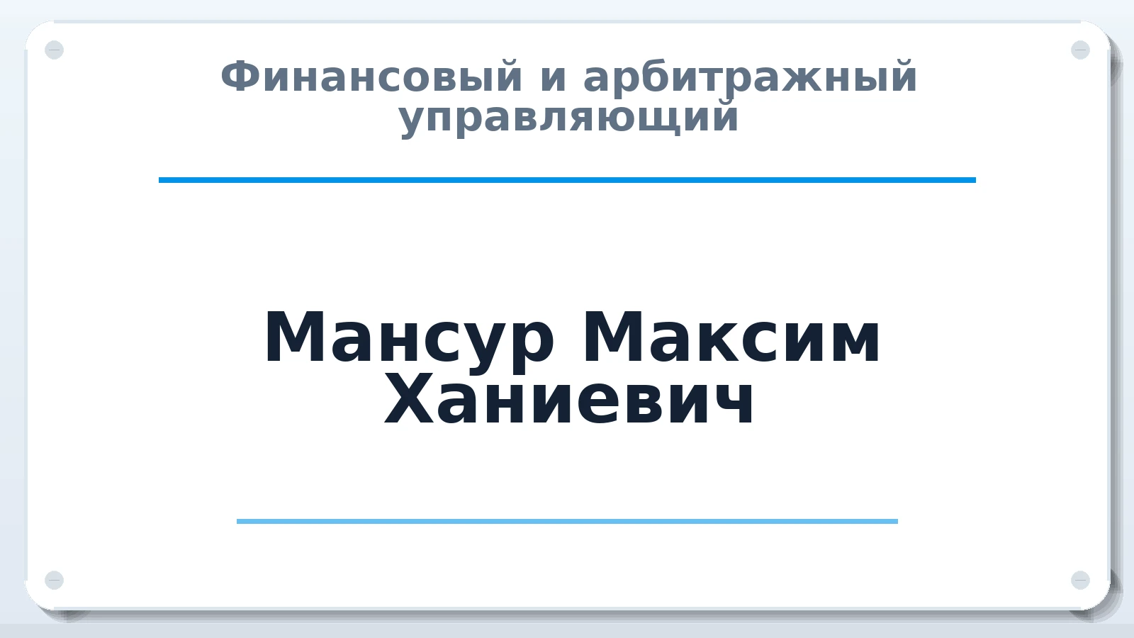 Финансовый и арбитражный управляющий Мансур Максим Ханиевич ИНН 346002205199 членство: ААУ "СИРИУС"
