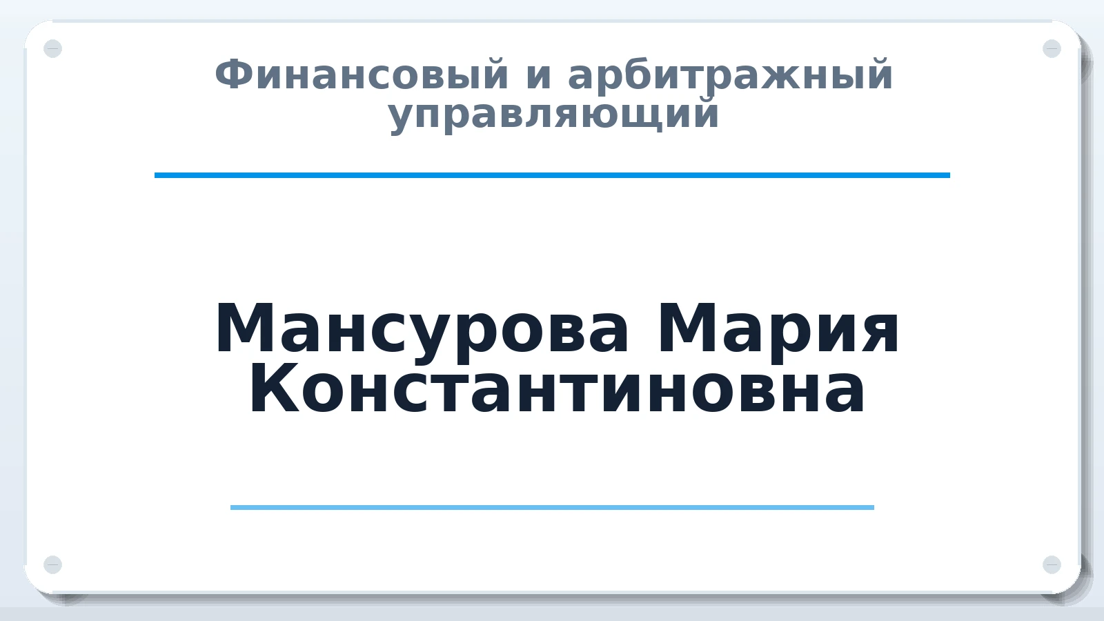 Финансовый и арбитражный управляющий Мансурова Мария Константиновна ИНН 141501776740 членство: ААУ "ЦФОП АПК"