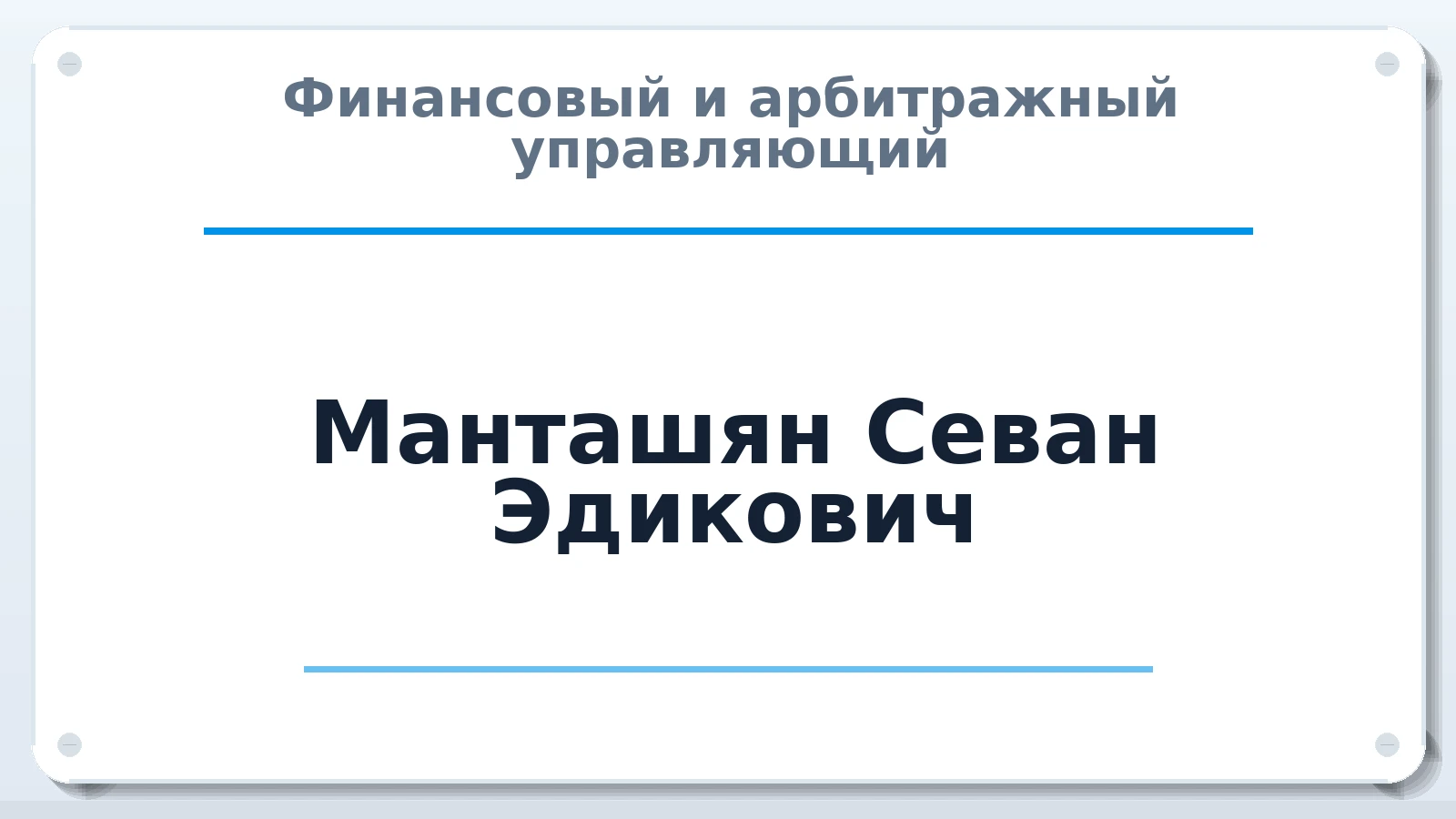 Финансовый и арбитражный управляющий Манташян Севан Эдикович ИНН 344599918741 членство: ААУ "ЦФОП АПК"