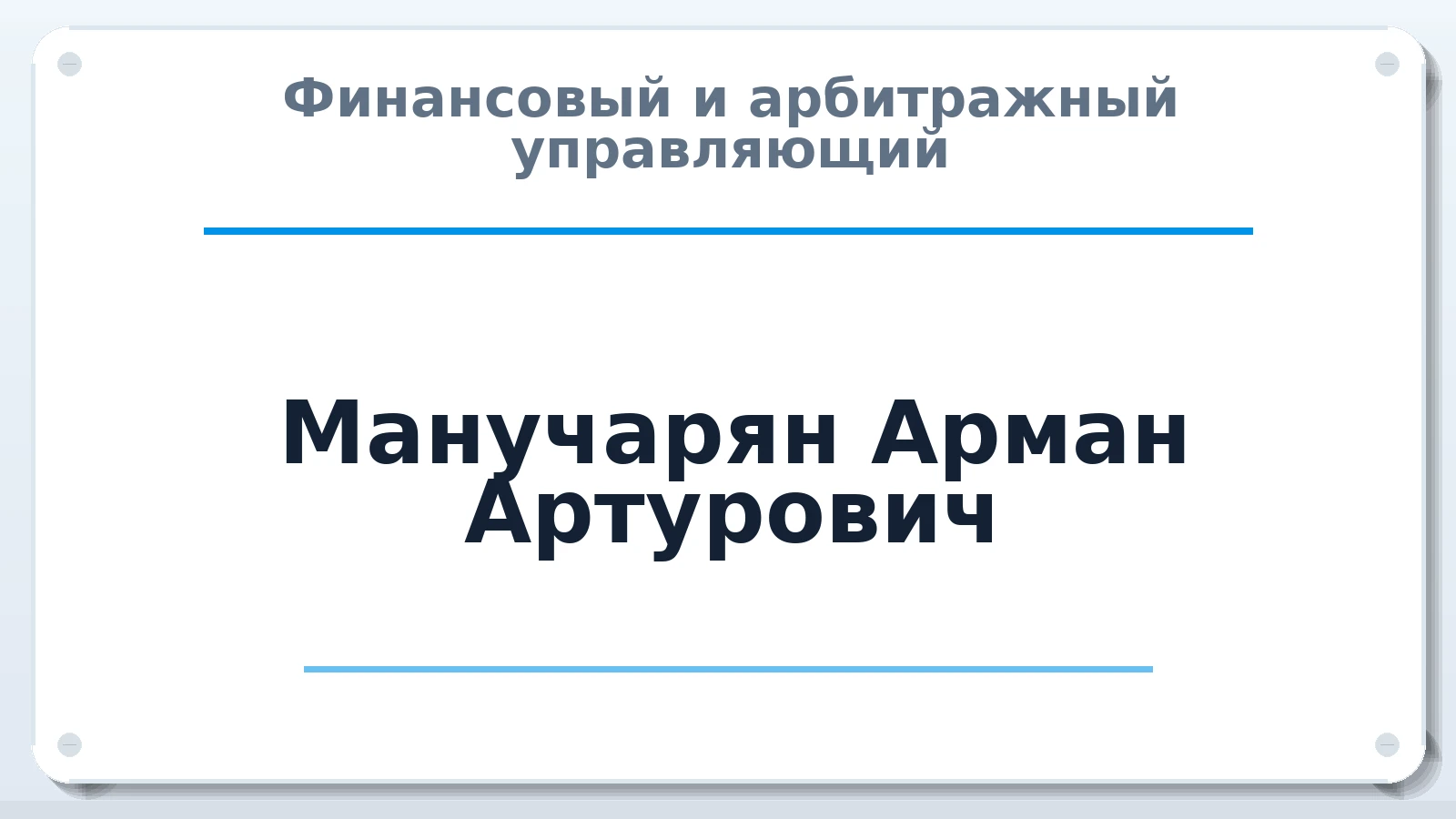 Финансовый и арбитражный управляющий Манучарян Арман Артурович ИНН 027418974389 членство: ААУ "ЕВРАЗИЯ"