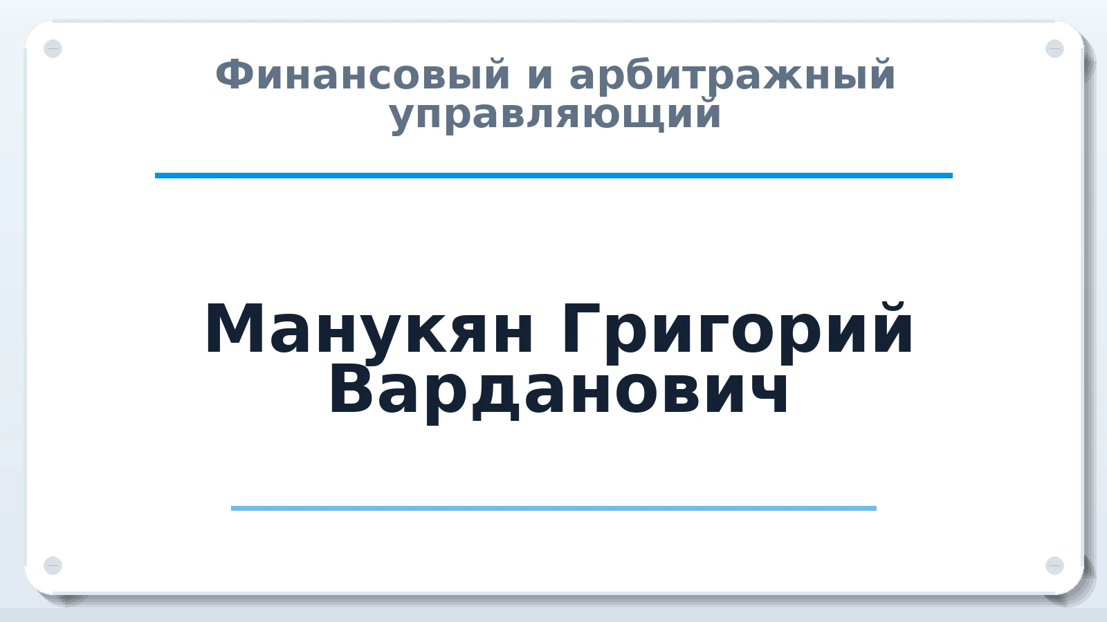 Финансовый и арбитражный управляющий Манукян Григорий Варданович ИНН 344314860600 членство: СОЮЗ "СРО "ГАУ"