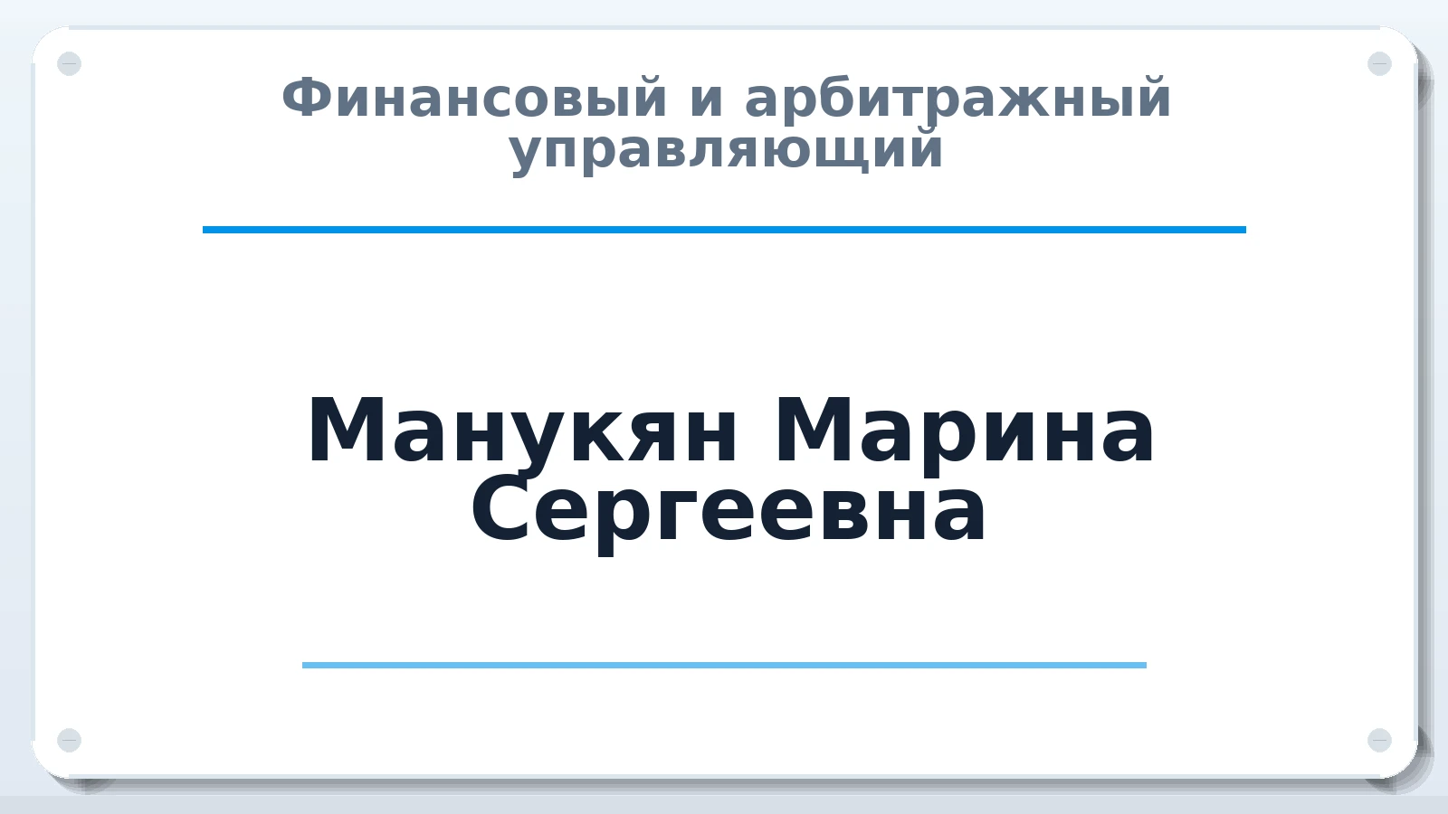 Финансовый и арбитражный управляющий Манукян Марина Сергеевна ИНН 246510940620 членство: ААУ "ЦФОП АПК"