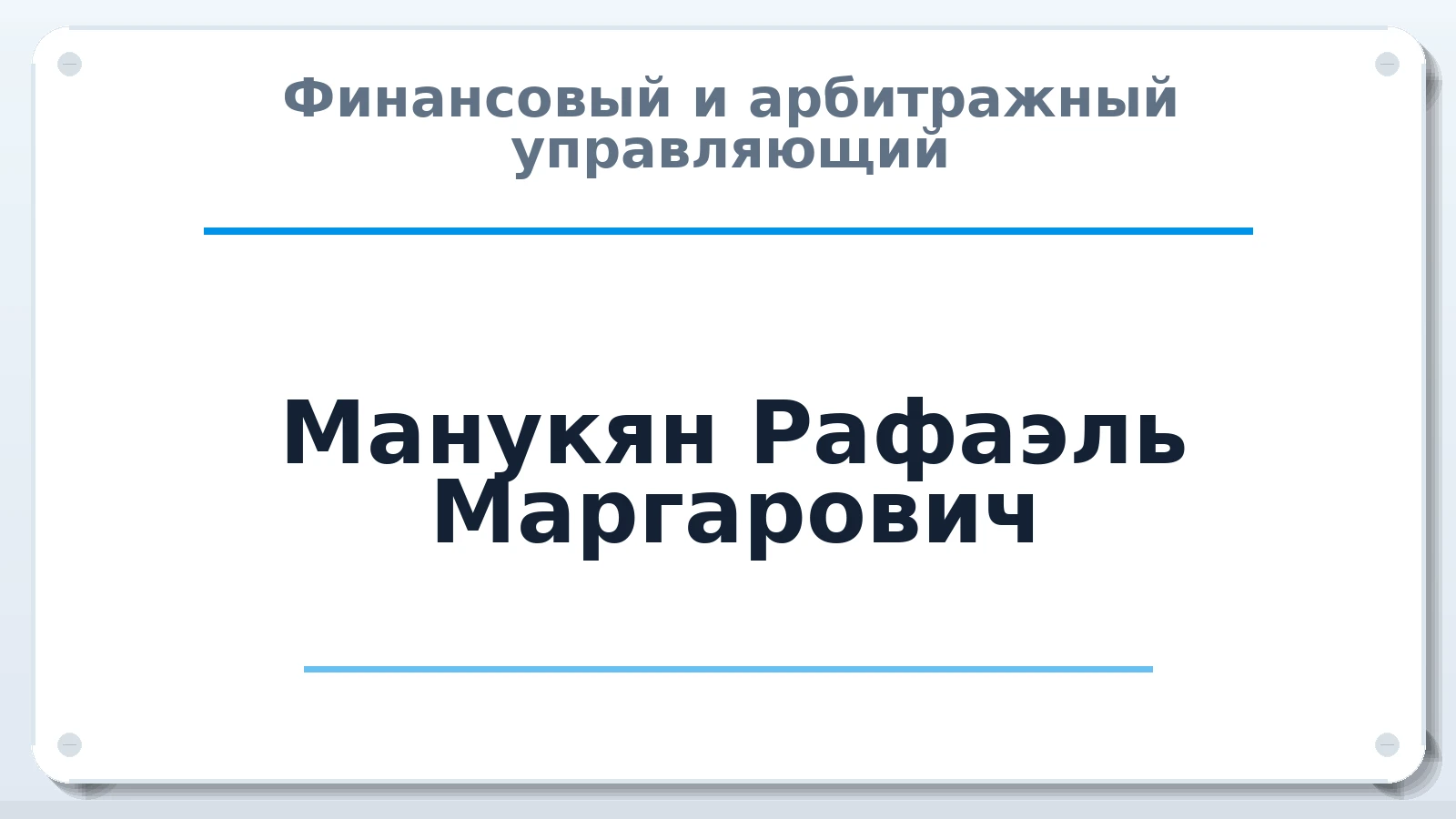 Финансовый и арбитражный управляющий Манукян Рафаэль Маргарович ИНН 613204909716 членство: АССОЦИАЦИЯ СОАУ "МЕРКУРИЙ"