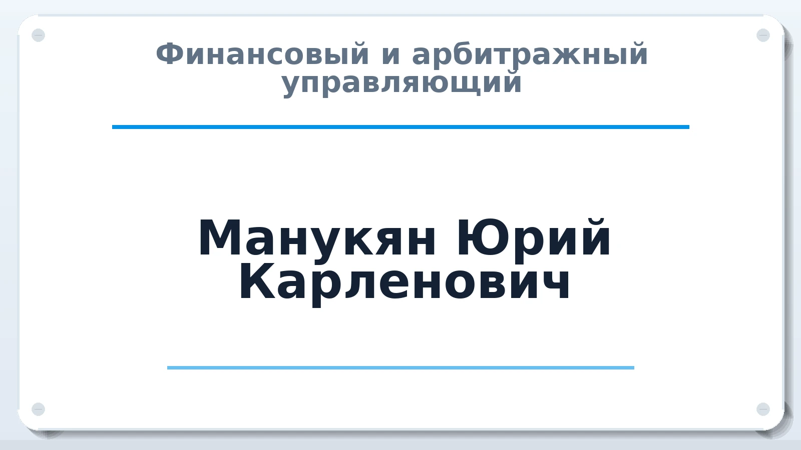 Финансовый и арбитражный управляющий Манукян Юрий Карленович ИНН 616615483645 членство: ААУ "ЭВЕРЕСТ"