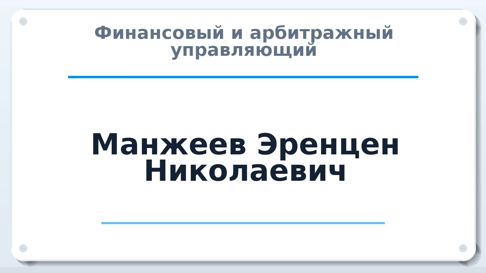 Финансовый и арбитражный управляющий Манжеев Эренцен Николаевич ИНН 081401533792 членство: АССОЦИАЦИЯ МСОПАУ