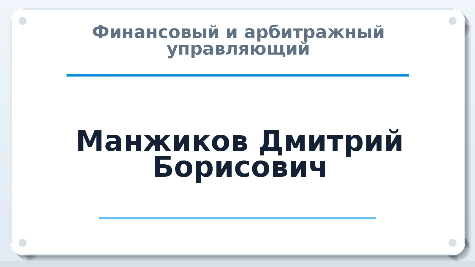 Финансовый и арбитражный управляющий Манжиков Дмитрий Борисович ИНН 616270914626 членство: ААУ "СЦЭАУ"