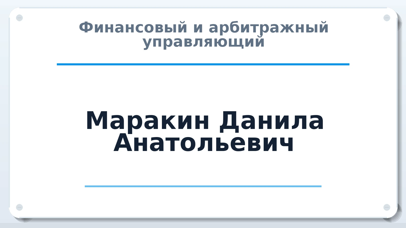 Финансовый и арбитражный управляющий Маракин Данила Анатольевич ИНН 312311218537 членство: САУ "СРО "ДЕЛО"