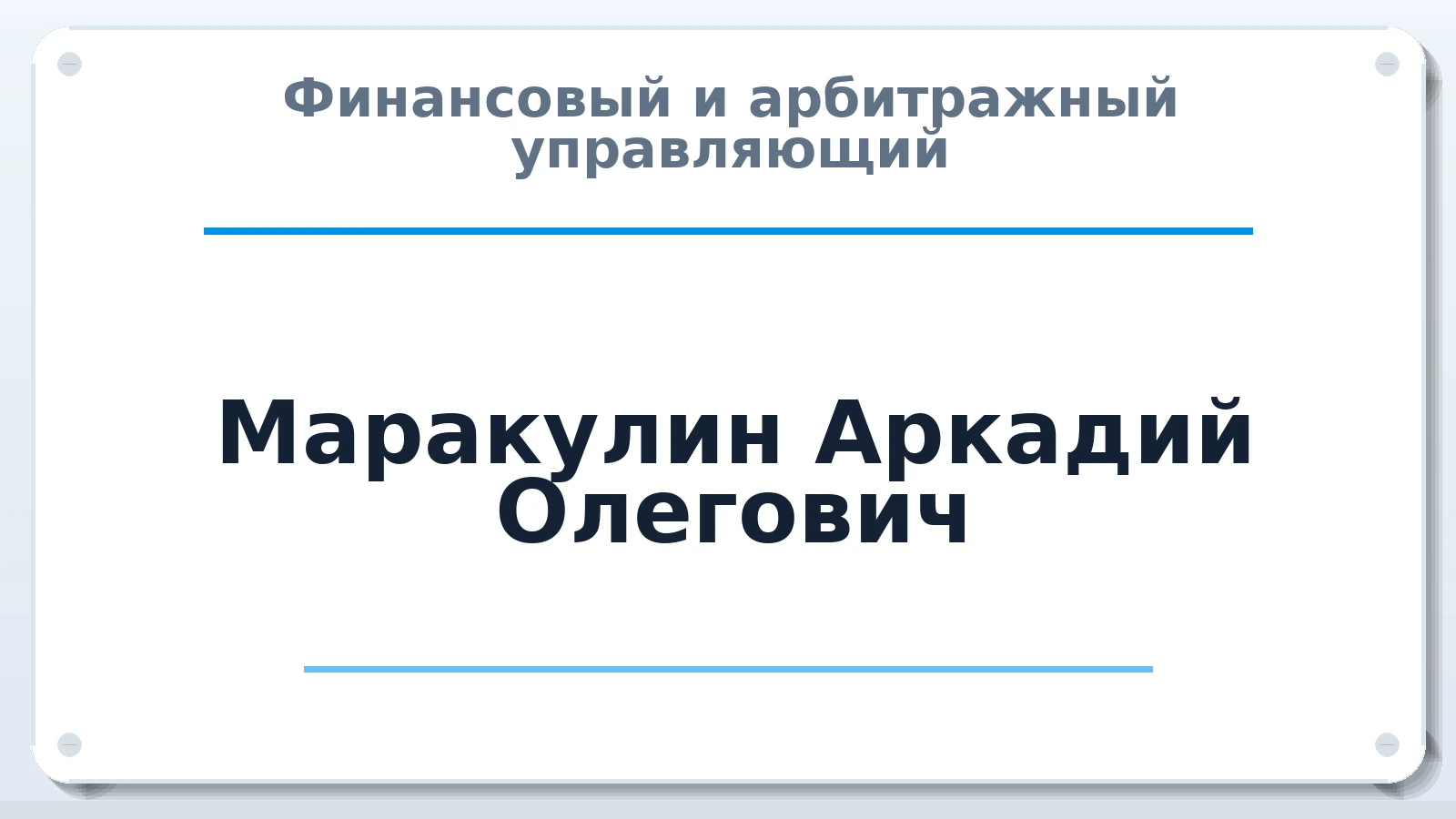 Финансовый и арбитражный управляющий Маракулин Аркадий Олегович ИНН 432400914500 членство: АССОЦИАЦИЯ СРО "ЦААУ"