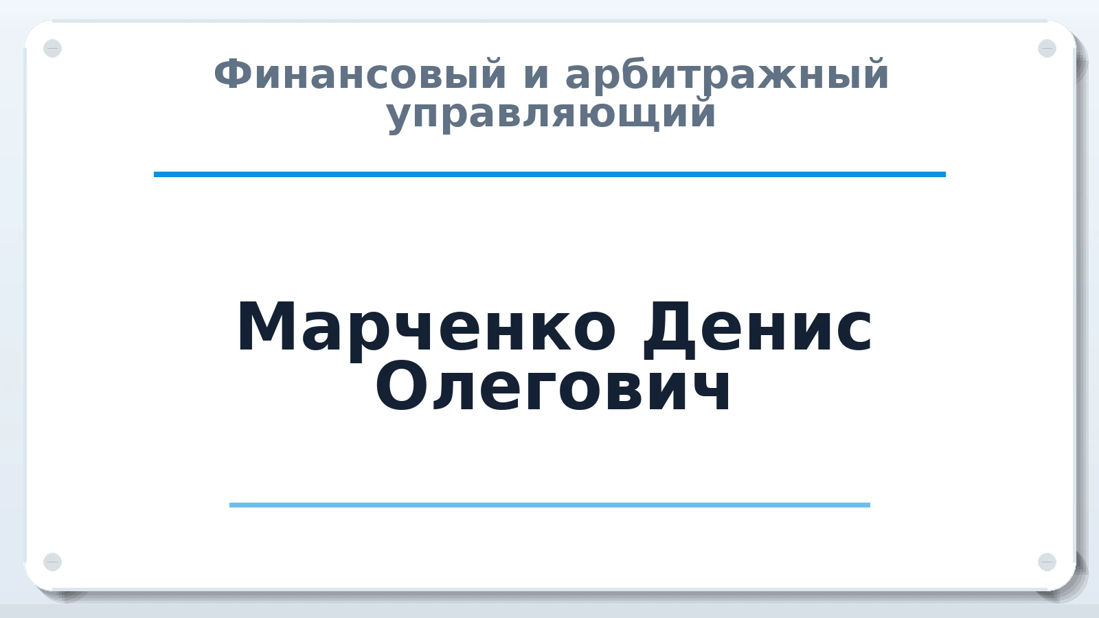 Финансовый и арбитражный управляющий Марченко Денис Олегович ИНН 183310473856 членство: СОЮЗ "СРО "ГАУ"