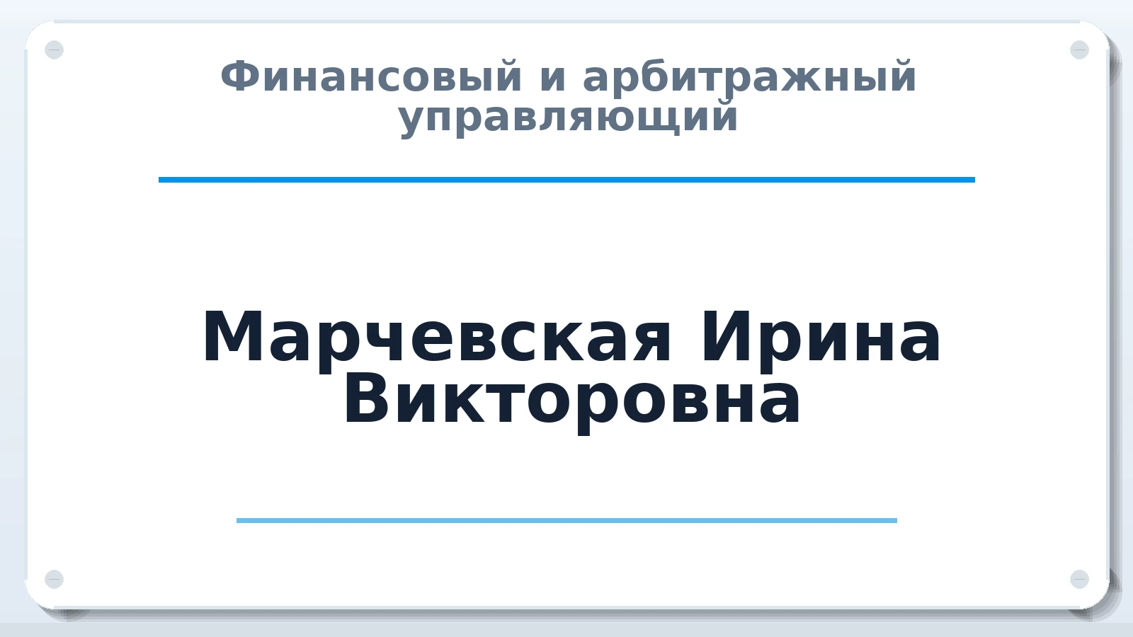 Финансовый и арбитражный управляющий Марчевская Ирина Викторовна ИНН 590304539050 членство: АССОЦИАЦИЯ "МСК СРО ПАУ "СОДРУЖЕСТВО"