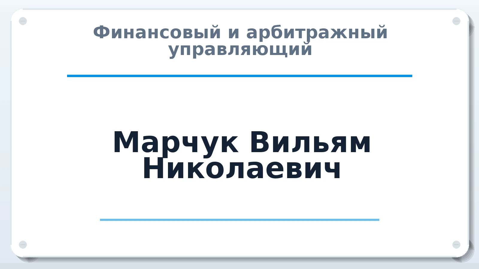 Финансовый и арбитражный управляющий Марчук Вильям Николаевич ИНН 772411582313 членство: АССОЦИАЦИЯ СРО "ЦААУ"