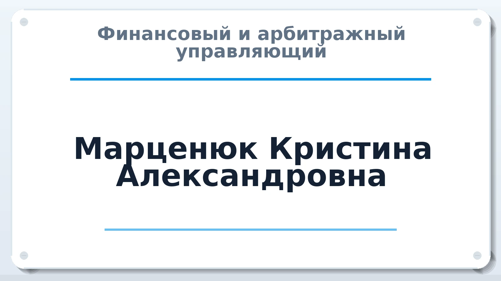 Финансовый и арбитражный управляющий Марценюк Кристина Александровна ИНН 132611092762 членство: АССОЦИАЦИЯ СРО "ЭГИДА"