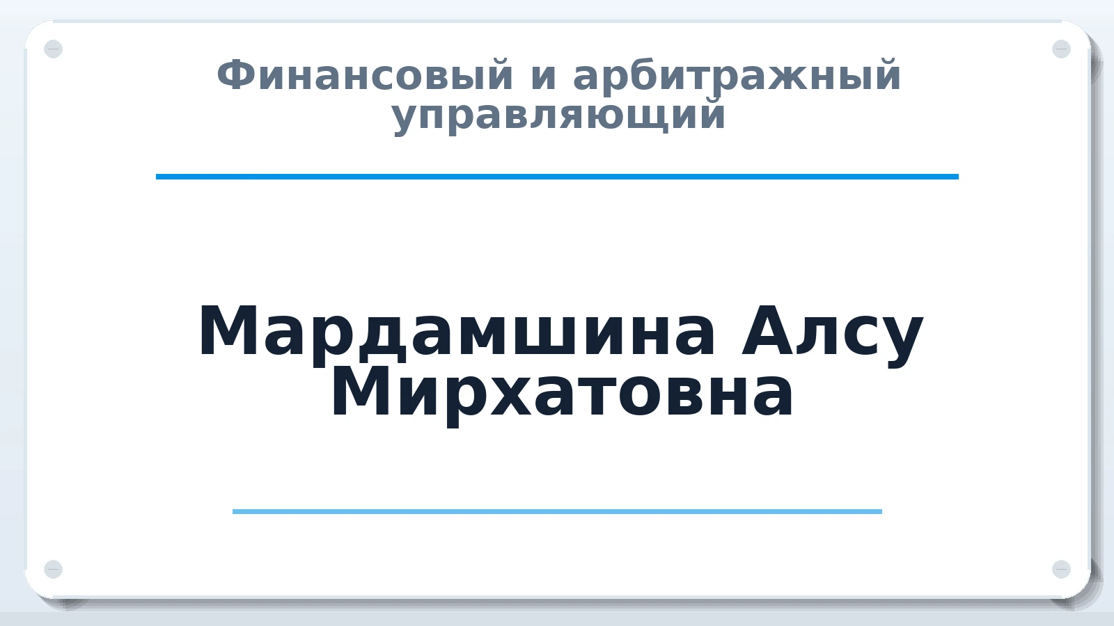 Финансовый и арбитражный управляющий Мардамшина Алсу Мирхатовна ИНН 020702218579 членство: АССОЦИАЦИЯ "ДМСО"