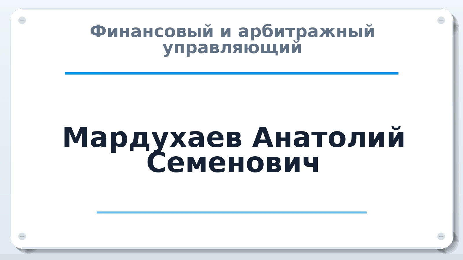 Финансовый и арбитражный управляющий Мардухаев Анатолий Семенович ИНН 071302346442 членство: АССОЦИАЦИЯ "МСК СРО ПАУ "СОДРУЖЕСТВО"