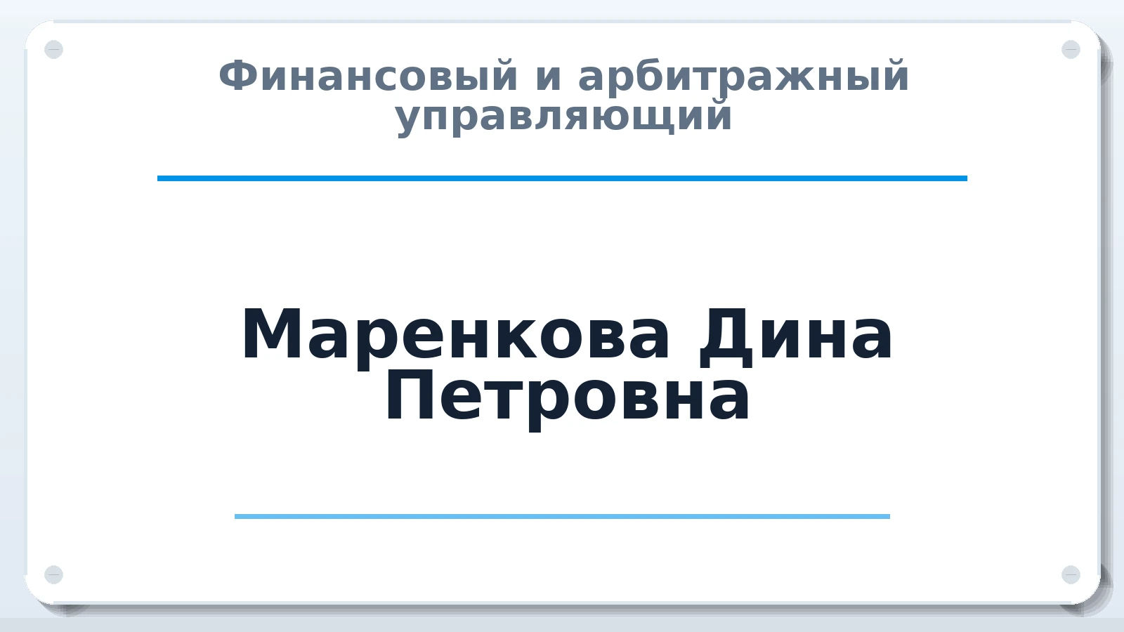 Финансовый и арбитражный управляющий Маренкова Дина Петровна ИНН 463225053550 членство: СОЮЗ "СРО АУ СЗ"