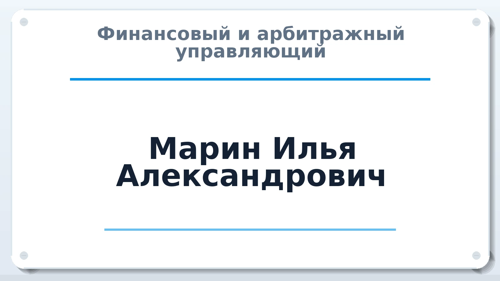 Финансовый и арбитражный управляющий Марин Илья Александрович ИНН 645392689020 членство: АССОЦИАЦИЯ "НАЦАРБИТР"