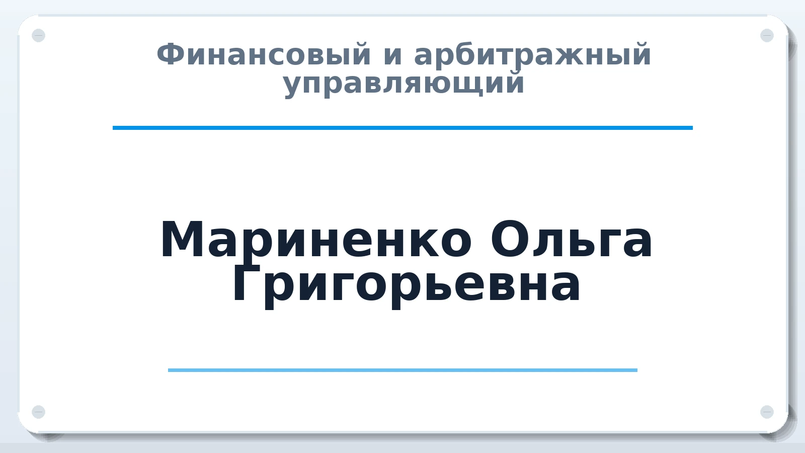 Финансовый и арбитражный управляющий Мариненко Ольга Григорьевна ИНН 244312547541 членство: АССОЦИАЦИЯ СРО "ЭГИДА"
