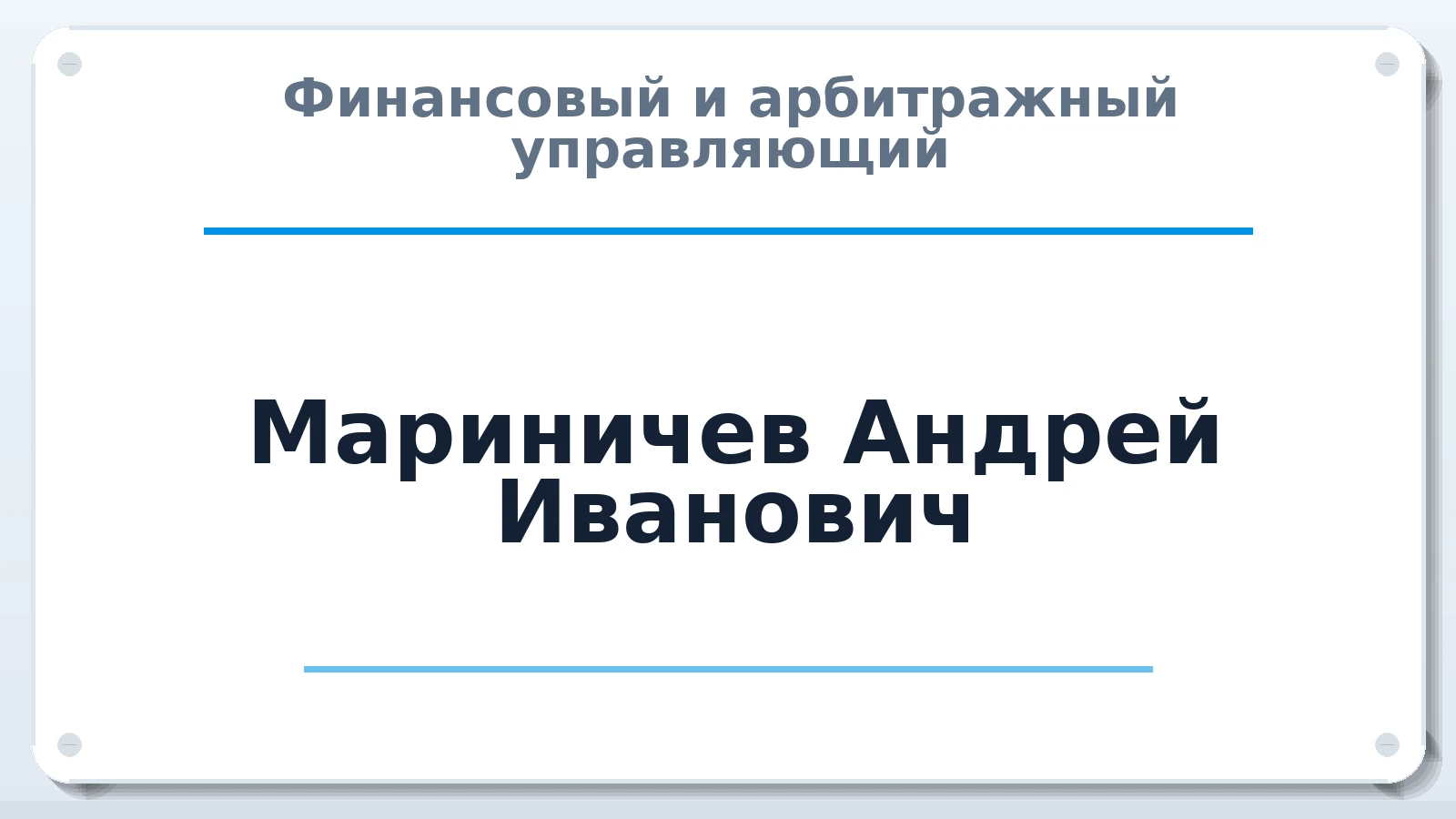 Финансовый и арбитражный управляющий Мариничев Андрей Иванович ИНН 780100451053 членство: СОАУ "КОНТИНЕНТ" (СРО)
