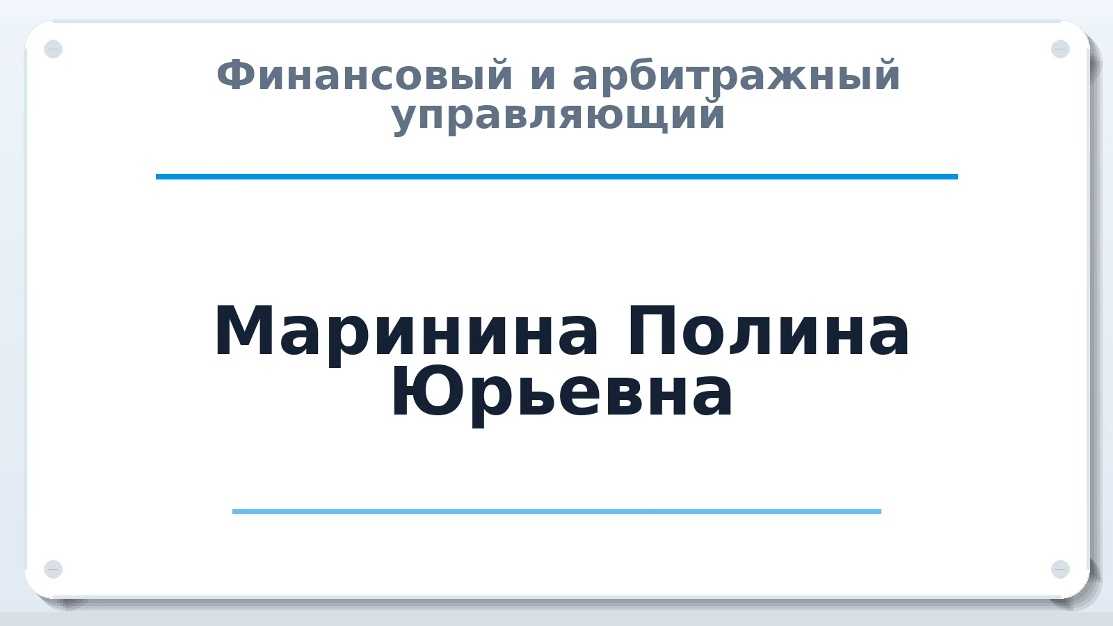 Финансовый и арбитражный управляющий Маринина Полина Юрьевна ИНН 742406006139 членство: АССОЦИАЦИЯ СРО "МЦПУ"