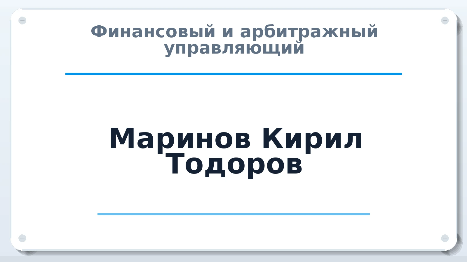 Финансовый и арбитражный управляющий Маринов Кирил Тодоров ИНН 720317507634 членство: СОЮЗ "УРСО АУ"