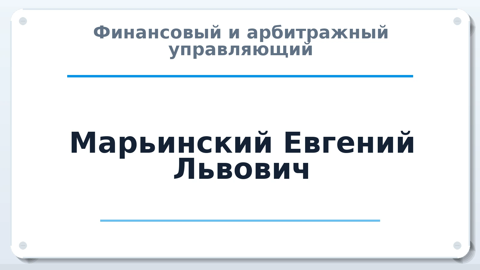 Финансовый и арбитражный управляющий Марьинский Евгений Львович ИНН 434548912530 членство: САМРО "АССОЦИАЦИЯ АНТИКРИЗИСНЫХ УПРАВЛЯЮЩИХ"